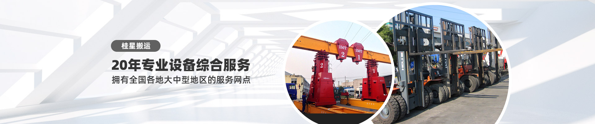 桂星搬運(yùn)-專(zhuān)業(yè)提供精密設(shè)備搬運(yùn)，工廠搬遷，設(shè)備安裝，設(shè)備包裝，設(shè)備運(yùn)輸