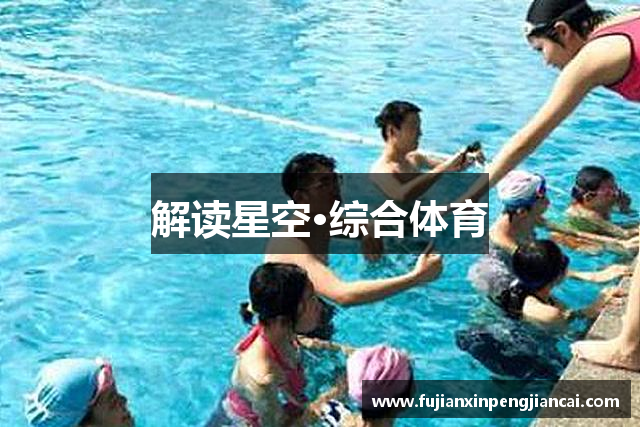解讀星空·综合体育